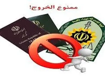 چگونه از ممنوع‌الخروج بودن خود مطلع شویم؟