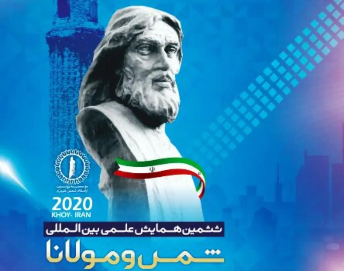 برگزاری ششمین همایش بین المللی شمس و مولانا در خوی