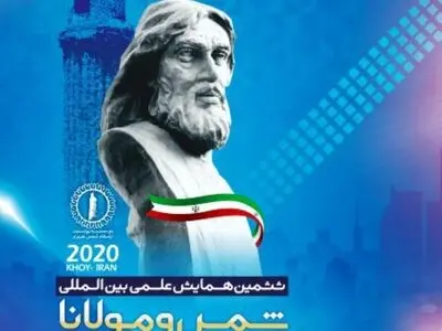 برگزاری ششمین همایش بین المللی شمس و مولانا در خوی
