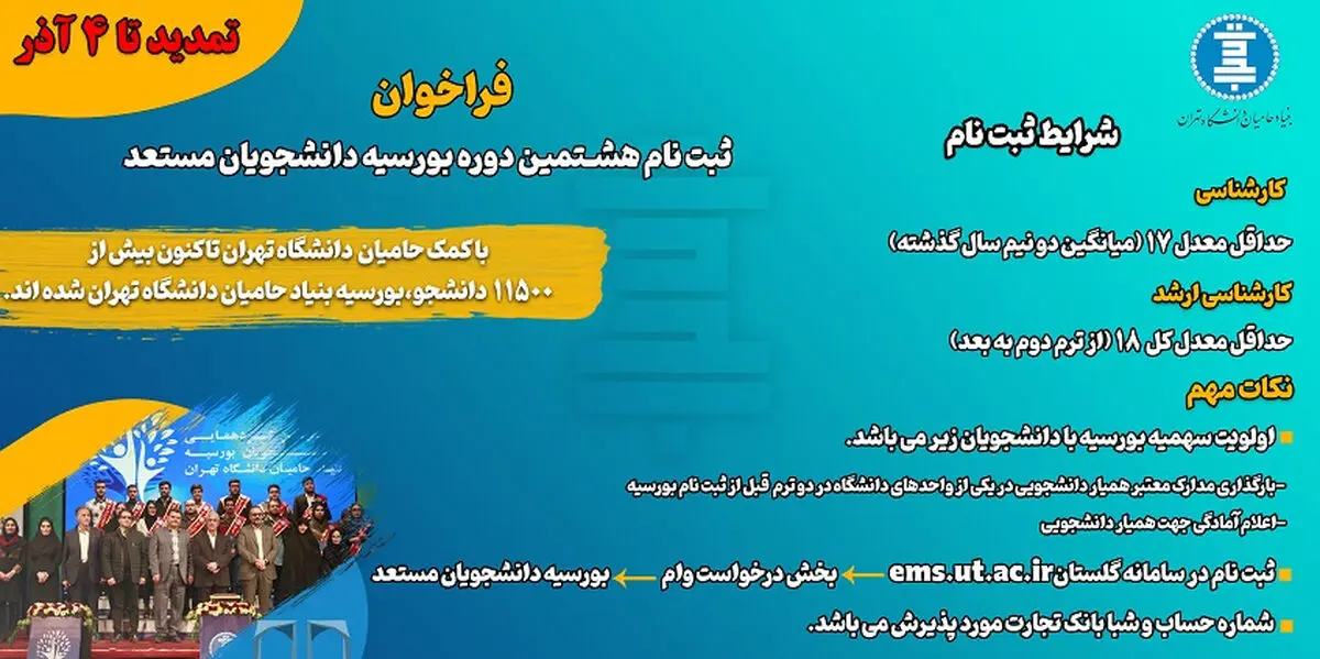جزئیات ثبت‌نام بورسیه دانشجویان مستعد دانشگاه تهران