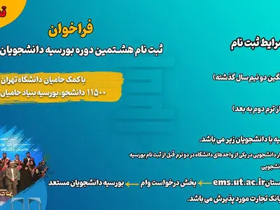 جزئیات ثبت‌نام بورسیه دانشجویان مستعد دانشگاه تهران