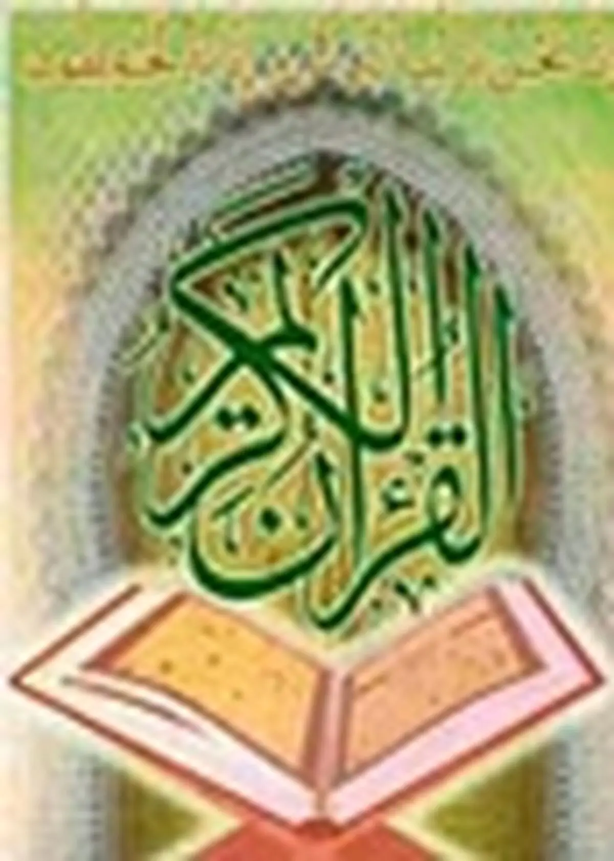 توجه به قرآن سرلوحه هیئات مذهبی باشد