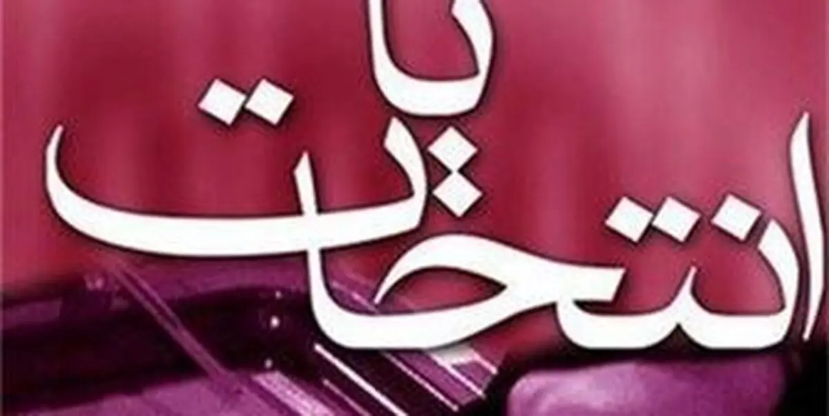 ثبت نام 87 داوطلب انتخابات میان دوره‌ای مجلس شورای اسلامی قطعی شد