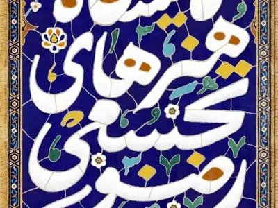 موزه هنرهای دینی امام علی (ع) میزبان نمایشگاه هنرهای تجسمی رضوی شد