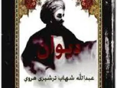 میرزا عبداله شهاب ترشیزی که بود؟ 