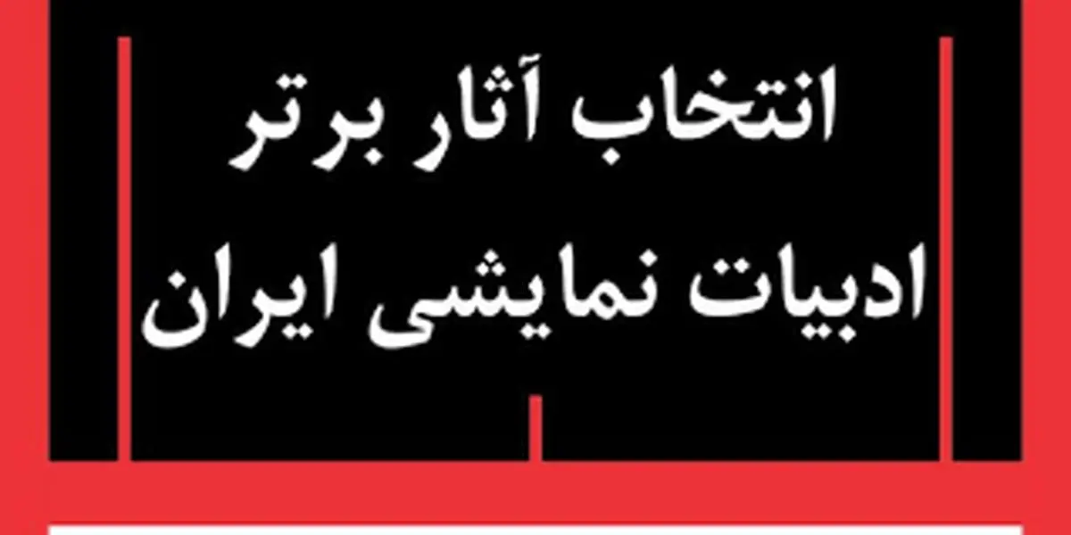 آخرین مهلت ارسال اثر به انتخاب آثار برتر ادبیات نمایشی ایران