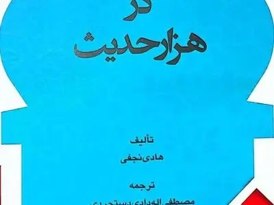 «مومن در هزار حدیث» نوشته آیت‌الله هادی نجفی منتشر شد