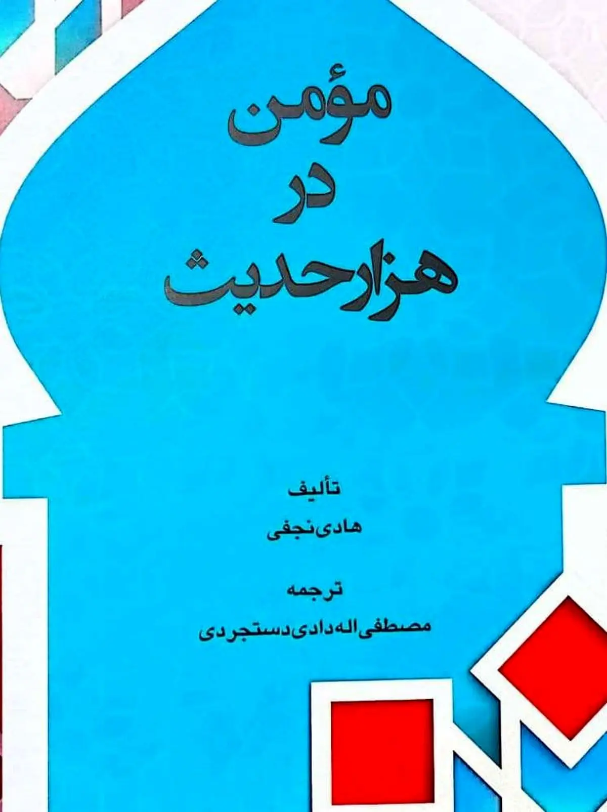 «مومن در هزار حدیث» نوشته آیت‌الله هادی نجفی منتشر شد