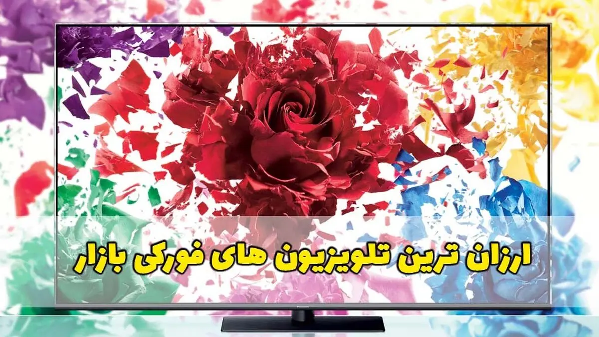 ارزان ترین تلویزیون های فورکی بازار؛ 4 برند مطرح