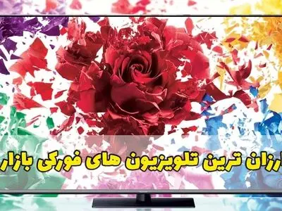ارزان ترین تلویزیون های فورکی بازار؛ 4 برند مطرح
