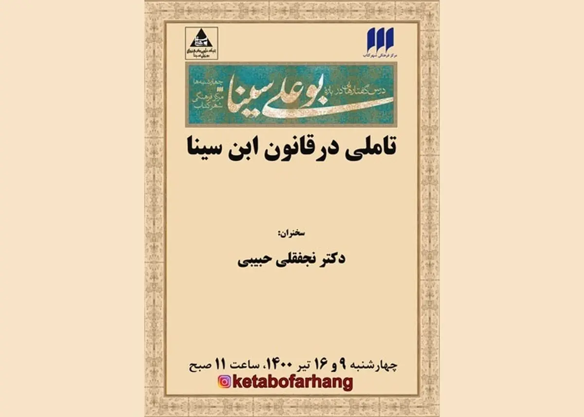 نشست «تاملی در قانون ابن سینا» برگزار می‌شود