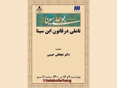 نشست «تاملی در قانون ابن سینا» برگزار می‌شود