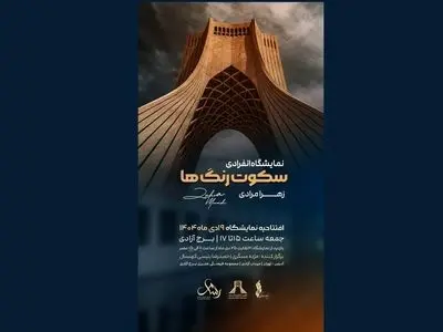  نمایشگاه نقاشی «سکوت رنگ‌ها» در برج آزادی