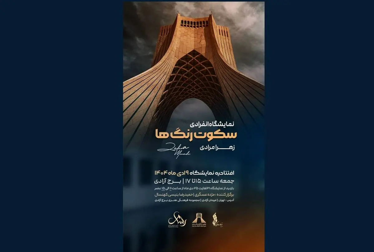  نمایشگاه نقاشی «سکوت رنگ‌ها» در برج آزادی