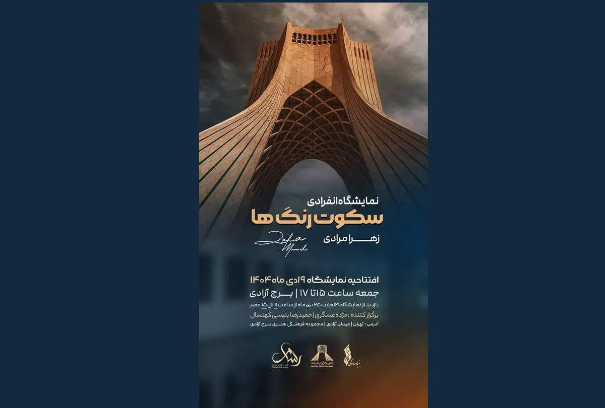  نمایشگاه نقاشی «سکوت رنگ‌ها» در برج آزادی