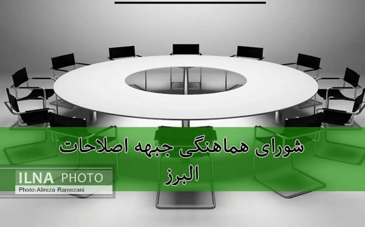 اصلاح‌طلبان البرز پس از تایید صلاحیت‌ها لیست می‌دهند/ از اصولگرایان معتدل حمایت می‌کنیم