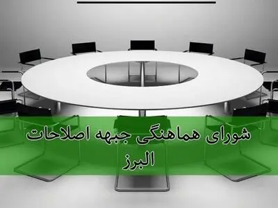 اصلاح‌طلبان البرز پس از تایید صلاحیت‌ها لیست می‌دهند/ از اصولگرایان معتدل حمایت می‌کنیم