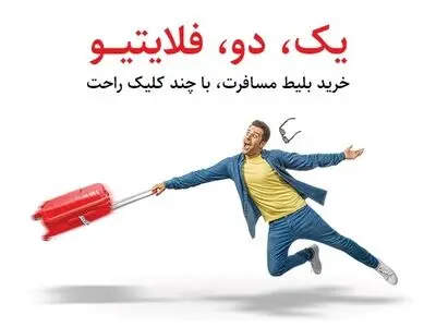 سفر بعدی خودت را از فلایتیو هدیه بگیر!
