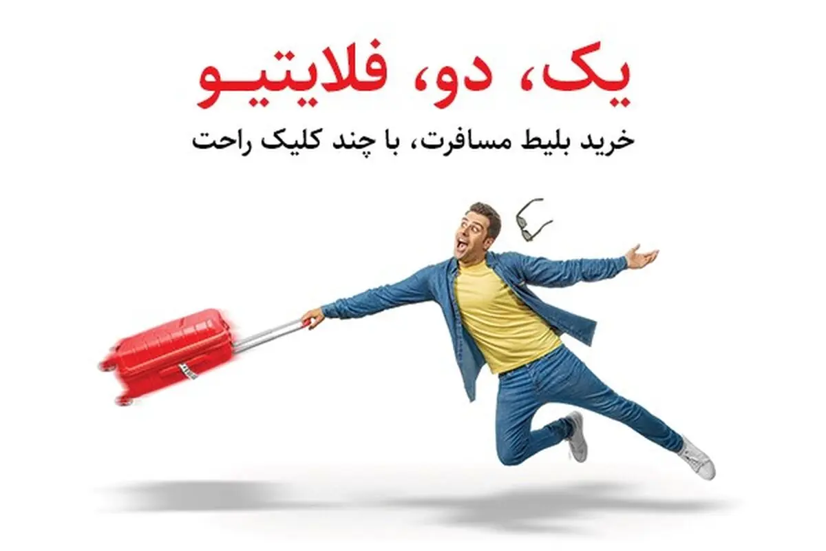 سفر بعدی خودت را از فلایتیو هدیه بگیر!
