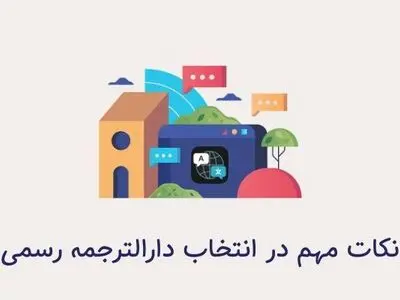نکات مهم در انتخاب دارالترجمه رسمی