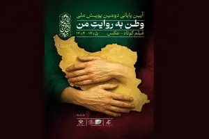 آیین پایانی دومین پویش فیلم‌سازی «وطن به روایت من» برگزار می