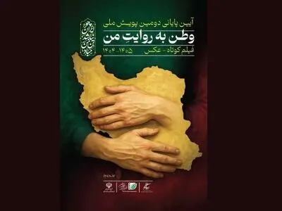 آیین پایانی دومین پویش فیلم‌سازی «وطن به روایت من» برگزار می‌شود