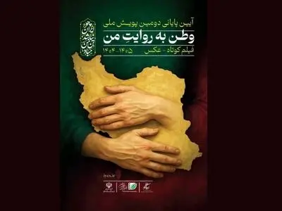 آیین پایانی دومین پویش فیلم‌سازی «وطن به روایت من» برگزار می‌شود