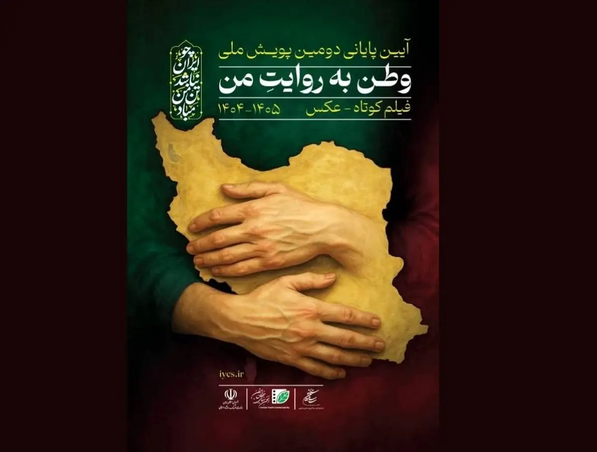 آیین پایانی دومین پویش فیلم‌سازی «وطن به روایت من» برگزار می‌شود