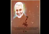 قطعه «به نام پدر» در مدح شهید قاسم سلیمانی+صوت