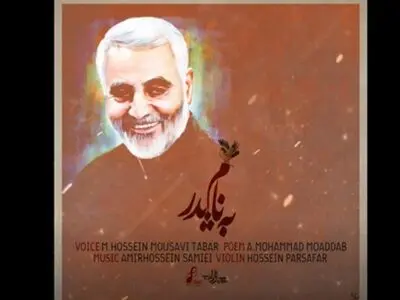 قطعه «به نام پدر» در مدح شهید قاسم سلیمانی+صوت