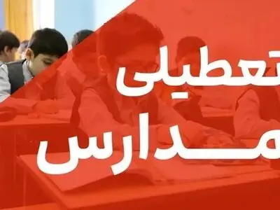 مدارس و دانشگاه‌های کرمانشاه یکشنبه غیرحضوری است