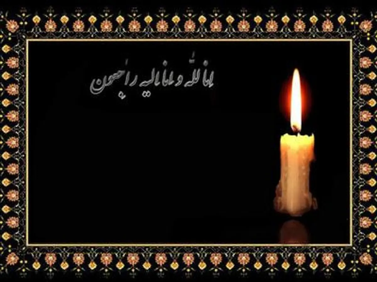 پیام تسلیت فرماندار رشت به مناسبت درگذشت مرحوم روح الله قهرمانی 