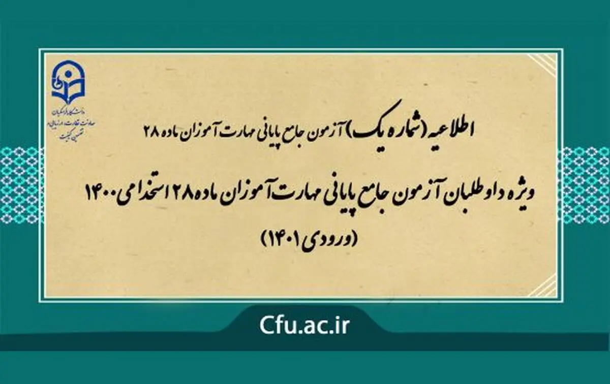 آزمون جامع پایانی مهارت آموزان ماده ۲۸ استخدامی نیمه دوم بهمن برگزار می‌شود