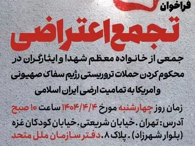 تجمع اعتراضی خانواده‌های معظم شهدا و ایثارگران در محکومیت اقدامات تروریستی رژیم صهیونیستی و آمریکا