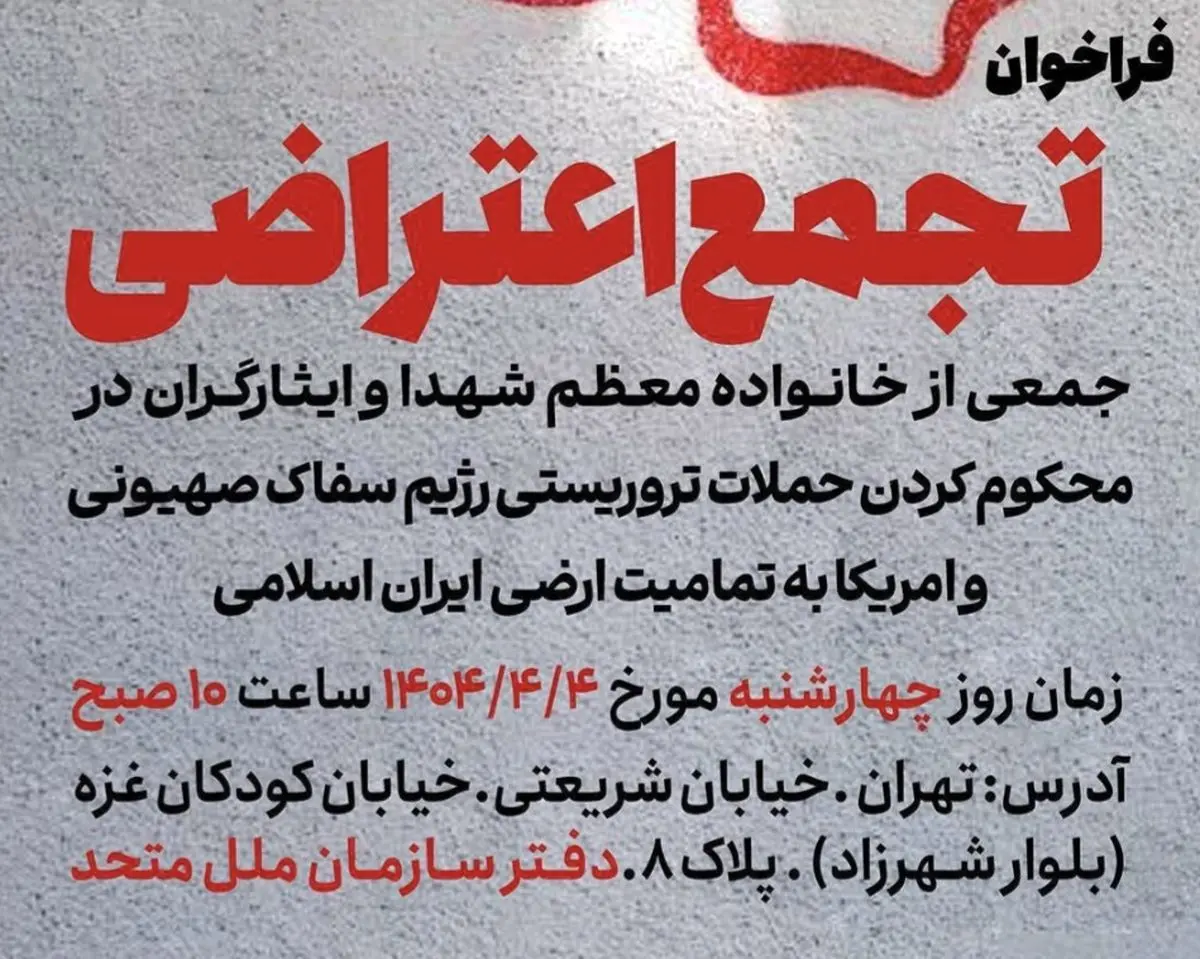 تجمع اعتراضی خانوادههای معظم شهدا و ایثارگران در محکومیت اقدامات تروریستی رژیم صهیونیستی و آمریکا