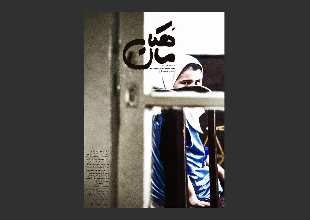 روایت کودکی که یک قتل را گردن می‌گیرد در «ماهکان»