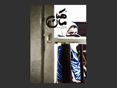 روایت کودکی که یک قتل را گردن می‌گیرد در «ماهکان»
