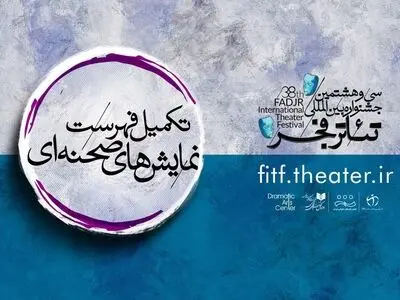 تکمیل فهرست نمایش‌های صحنه‌ای جشنواره تئاتر فجر