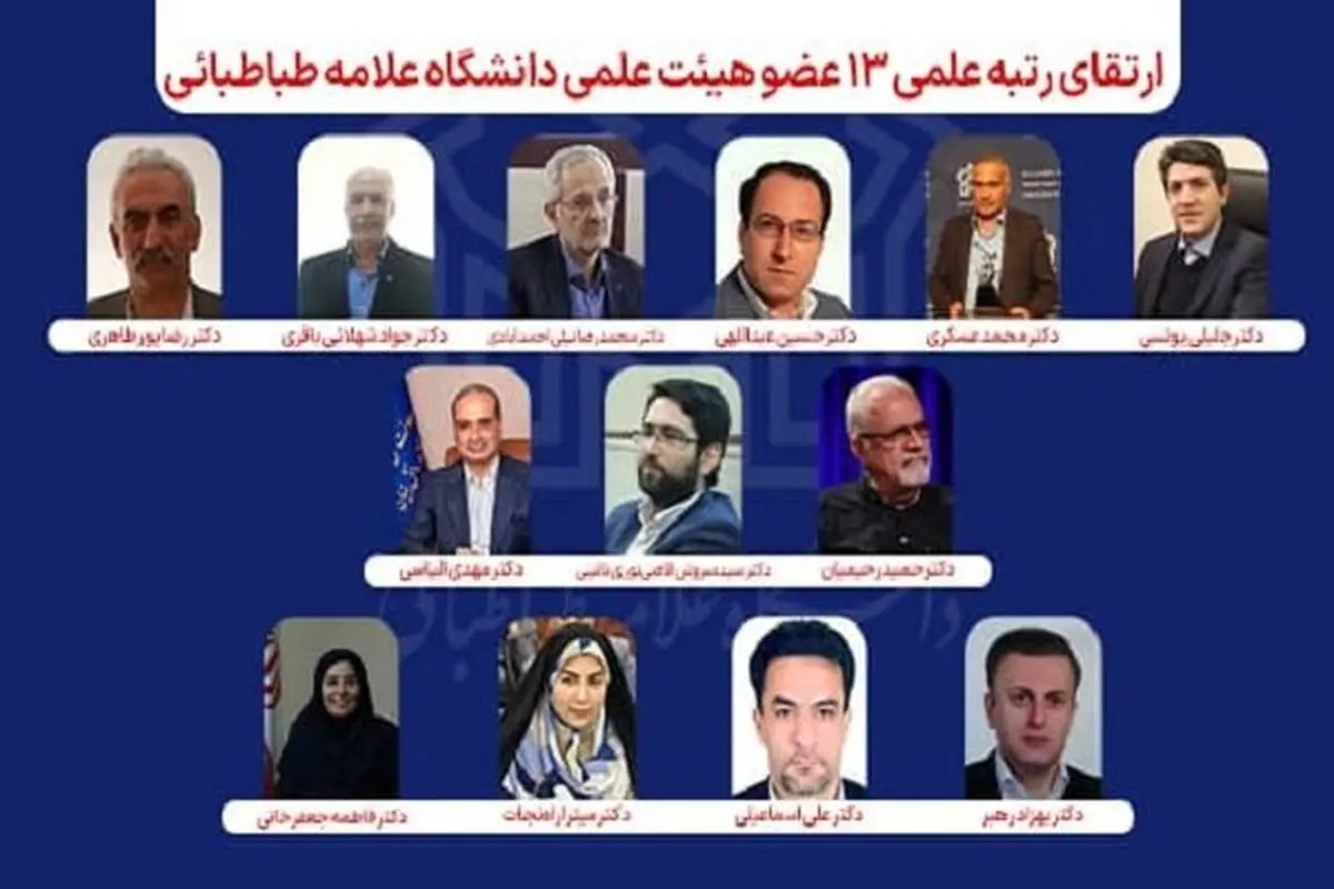 رتبه علمی ۱۳ عضو هیئت علمی دانشگاه علامه طباطبائی ارتقا یافت

