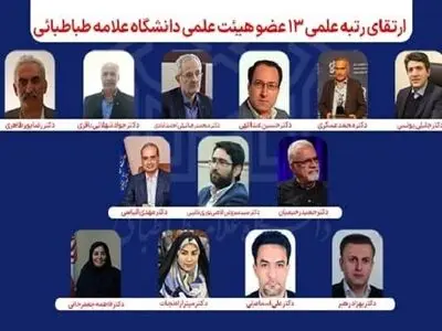 رتبه علمی ۱۳ عضو هیئت علمی دانشگاه علامه طباطبائی ارتقا یافت

