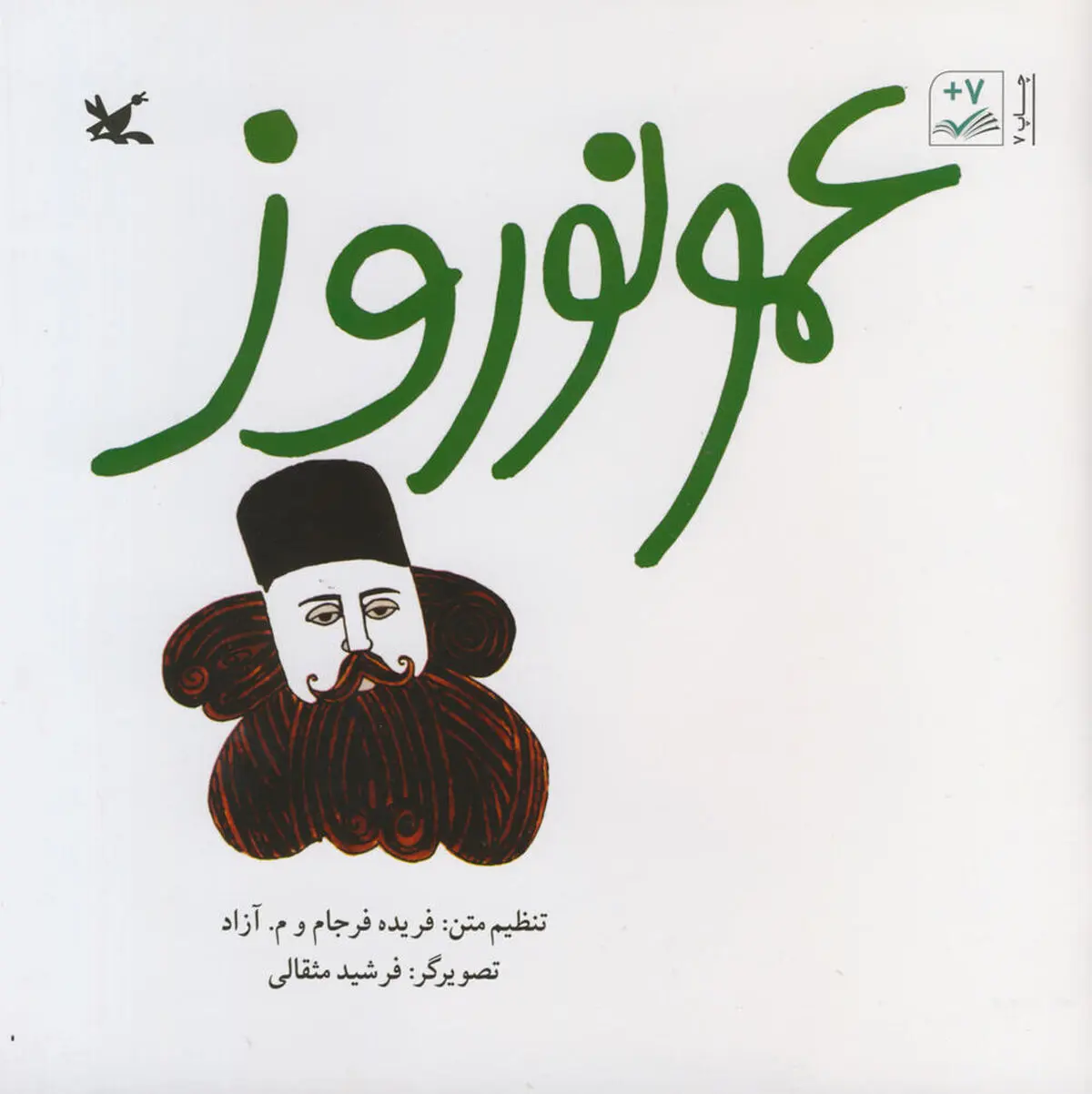 افسانه «عمو نوروز» منتشر شد