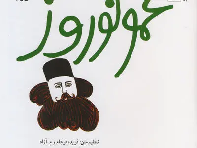 افسانه «عمو نوروز» منتشر شد