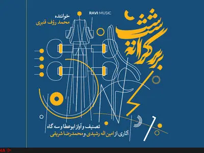 «بر کرانه شب» به بازار آمد