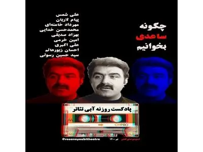 تحلیل آثار نمایشی غلامحسین ساعدی در روزنه آبی تئاتر