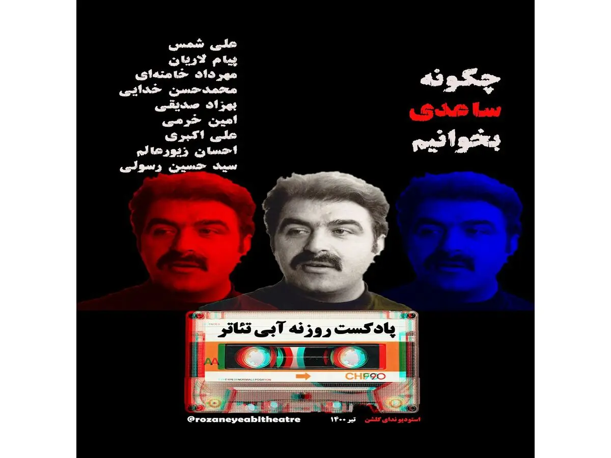 تحلیل آثار نمایشی غلامحسین ساعدی در روزنه آبی تئاتر