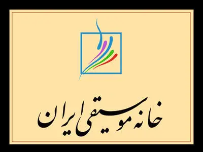 خانه موسیقی برای وضعیت بازداشت‌شدگان کارگروه تشکیل داد