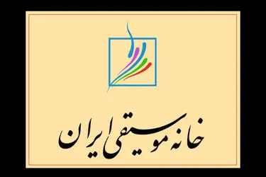 خانه موسیقی برای وضعیت بازداشت‌شدگان کارگروه تشکیل داد