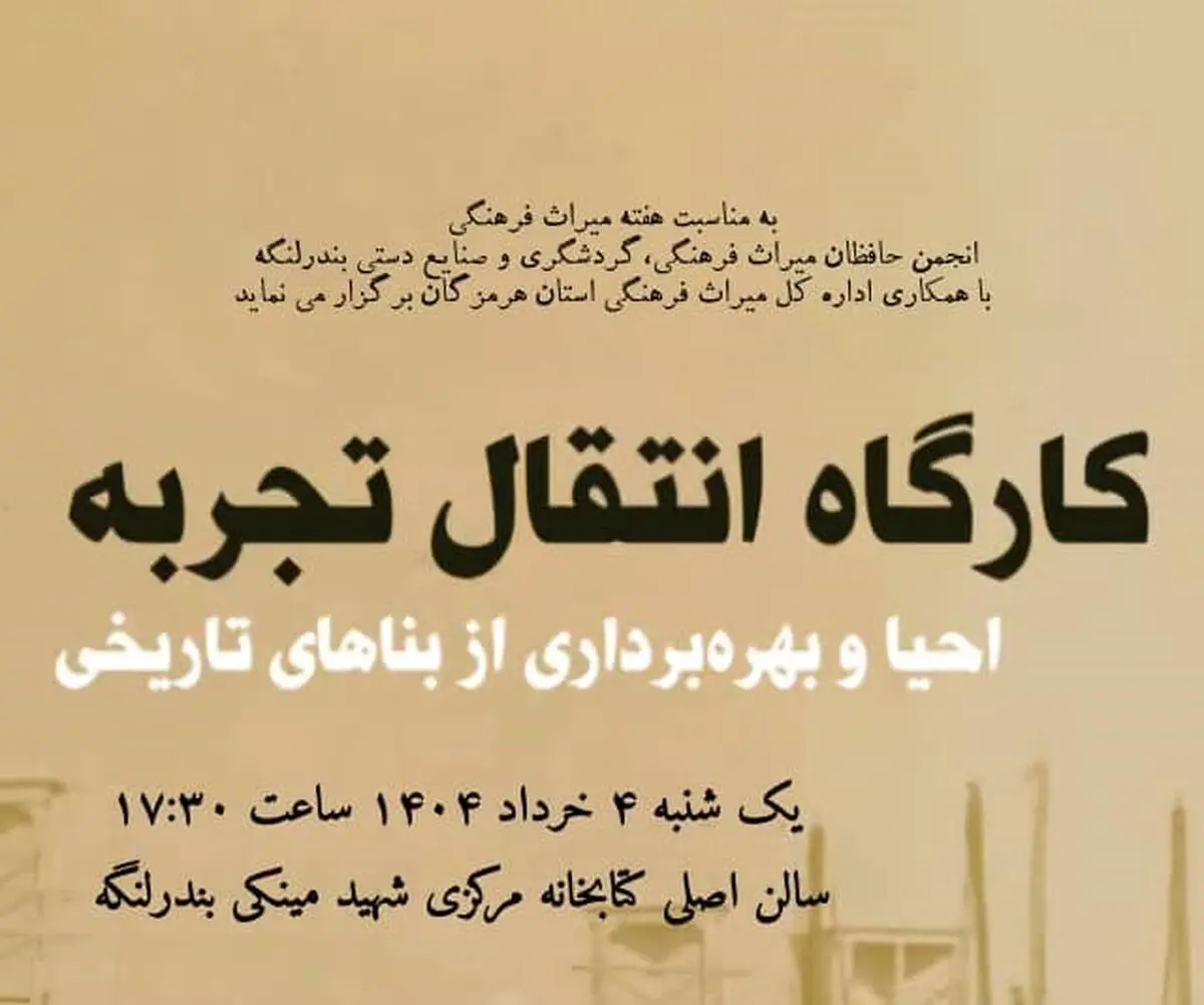 کارگاه انتقال تجربه احیا و بهره‌برداری از بناهای تاریخی در بندرلنگه برگزار می شود