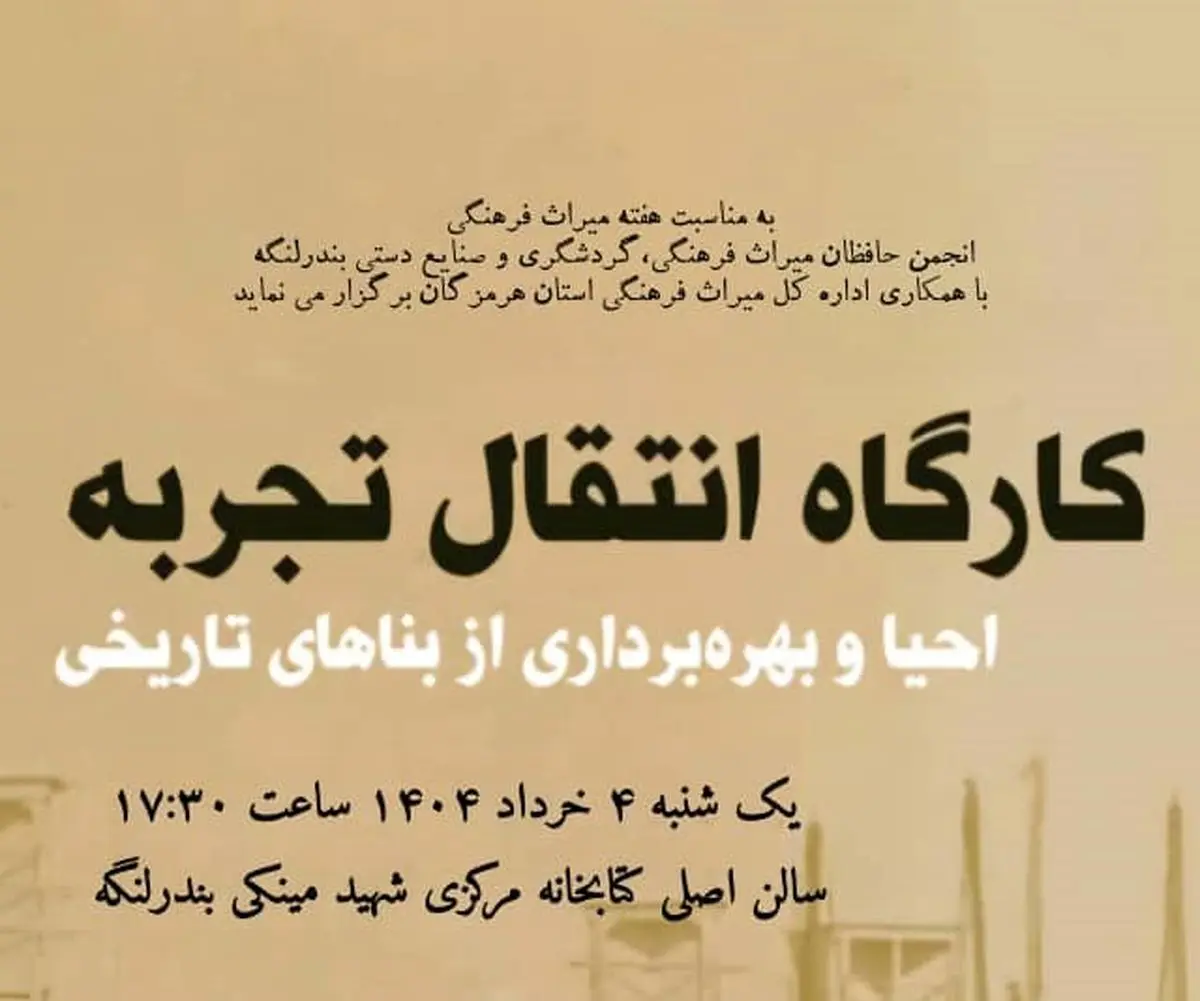 کارگاه انتقال تجربه احیا و بهرهبرداری از بناهای تاریخی در بندرلنگه برگزار می شود