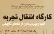 کارگاه انتقال تجربه احیا و بهره‌برداری از بناهای تاریخی در بندرلنگه برگزار می شود